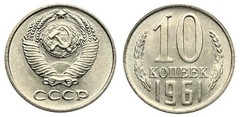 10 копеек 1961-1991